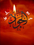 امام جواد (ع)